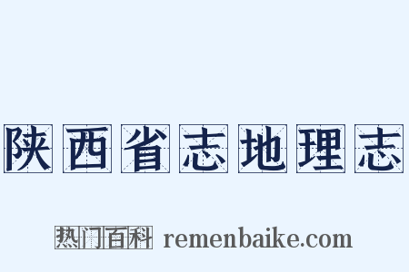 陕西省志地理志是什么意思的图片